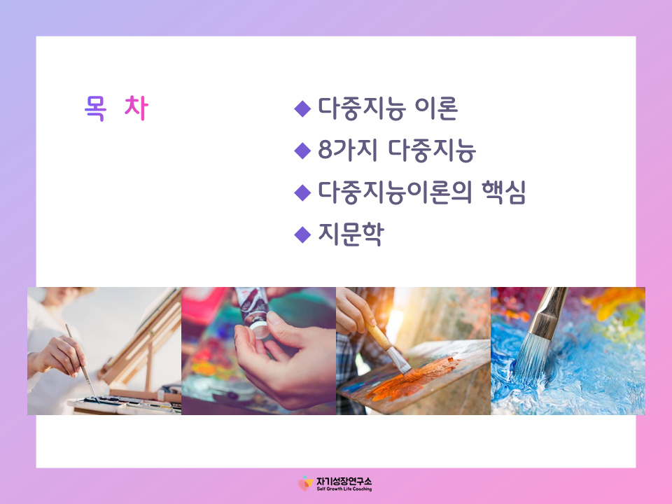 다중지능 적성평가사 양성과정