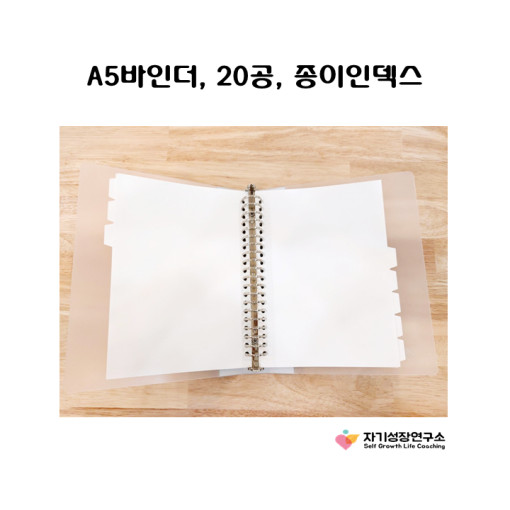 A5바인더 속지, 종이 인덱스, 20공 인덱스, 서류정리