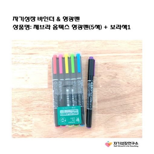 A5바인더, 다이어리속지, 다이어리 20공, 자기성장 바인더 풀세트 & 형광펜(6색)