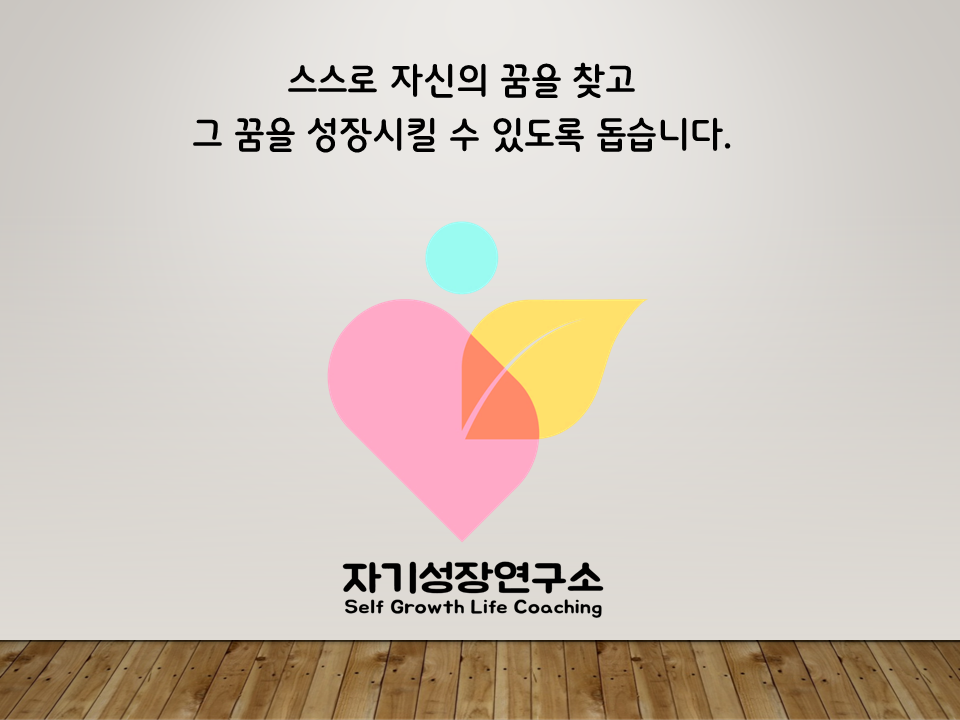 자기성장 마스터과정(1인 기업가)